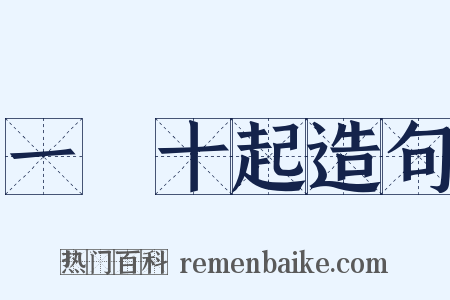 一饋十起造句是什么意思的图片